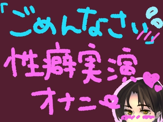 RJ01340569 img main - 気持ちよすぎてごめんなさい!謝りながらも気持ちよくなるの止められない……っ!ごめんなさい性癖実演オナニー