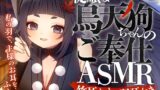 RJ01340587 img main 160x90 - 従順な烏天狗ちゃんのご奉仕ASMR