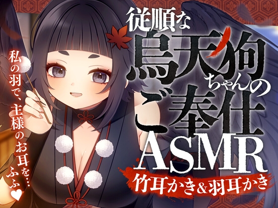RJ01340587 img main - 従順な烏天狗ちゃんのご奉仕ASMR