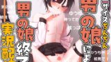 RJ01340597 img main 160x90 - 【メス堕ち】ミニサイズちんちん男の娘による男の娘終了実況配信