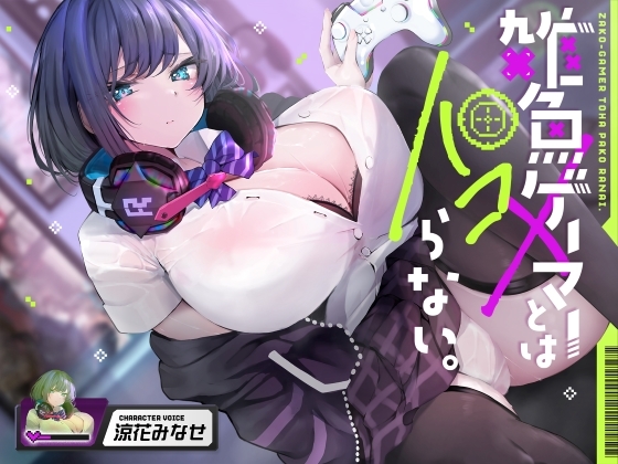 RJ01340621 img main - 雑魚ゲーマーとはパコらない。