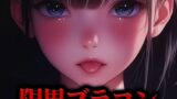 RJ01340624 img main 160x90 - 【限界搾精】ダウナーブラコン妹のちんぐり騎乗位カウントダウン『もっともっとお精子ぴゅっぴゅして』