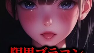 RJ01340624 img main 320x180 - 【限界搾精】ダウナーブラコン妹のちんぐり騎乗位カウントダウン『もっともっとお精子ぴゅっぴゅして』