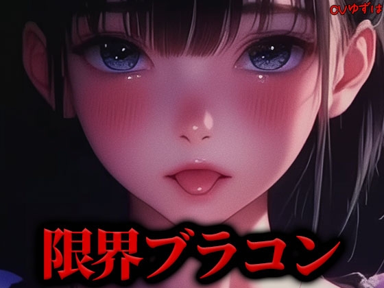 RJ01340624 img main - 【限界搾精】ダウナーブラコン妹のちんぐり騎乗位カウントダウン『もっともっとお精子ぴゅっぴゅして』