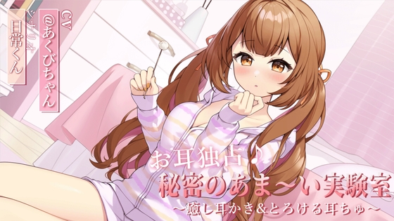 RJ01340706 img main - お耳独占♪秘密のあま～い実験室 ～癒し耳かき&とろける耳ちゅ～