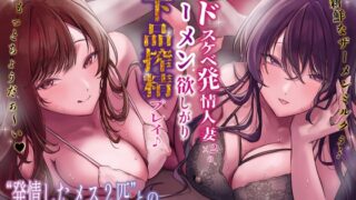 RJ01340770 img main 320x180 - 【本編4時間10分】欲求不満ドスケベ発情人妻×2の、ザーメン欲しがりお下品搾精プレイ♪ ～新鮮なザーメンミルクぅ…もっとちょうだぁ～い♪～【KU100】