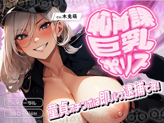 RJ01340866 img main - 恥育課巨乳ポリス-童貞オチンポは即パク逮捕です!