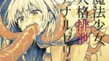 RJ01340885 img main 160x90 - 【嘔吐】魔法少女人格排泄アナルゼリー【腹凹】