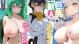 RJ01341088 img main 160x90 - 発情した巨乳獣人たちが暮らすガラパゴス風無人島で唯一のオスな俺が全員と孕ませ交尾するしかないよな!?【ペンギン/アホウドリ/ゾウガメ】