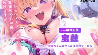 RJ01341121 img main 320x180 - 【LAST ORIGIN】 ASMRボイスドラマ 「宝蓮 -宝蓮ちゃんの押しかけ美容サービス-」