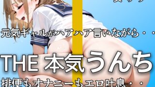 RJ01341195 img main 320x180 - 【元気ギャルの恥ずかし うんち姿】『恥ずかしいなっていう。。』元気っ娘でもトイレではハアハア言いながらアナルヒクヒクでブチュうんち噴射。オナニー付き【奏 ゆり】