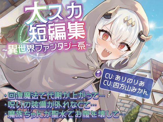 RJ01341247 img main - 【排泄我慢】大スカ短編集  〜異世界ファンタジー系〜