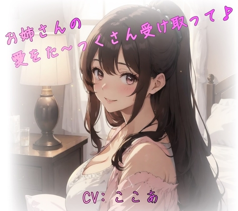 RJ01341274 img main - お姉さんの愛をた～っくさん受け取って♪