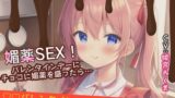RJ01341513 img main 160x90 - 【シチュ×実演】媚薬SEX!バレンタインデーにチョコに媚薬を盛ったら…