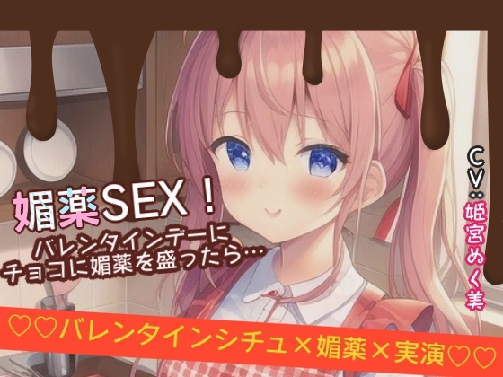 RJ01341513 img main - 【シチュ×実演】媚薬SEX!バレンタインデーにチョコに媚薬を盛ったら…