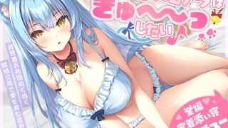 RJ01341646 img main 320x180 - 【密着添い寝ベロチュー特化】捨て猫ノラは”ぎゅ～～っ”したい♪～くっつくのが大好きなクール猫との超密着お布団ぬくぬく繁殖交尾で愛を育む音声～