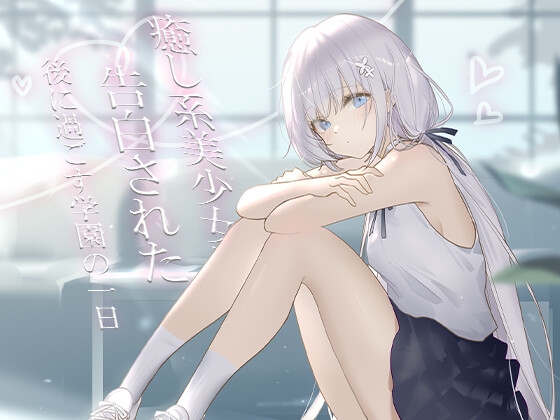 RJ01341695 img main - 癒し系美少女に告白された後に過ごす学園の一日