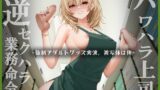 RJ01341705 img main 160x90 - パワハラ上司逆セクハラ業務命令 ー強○アダルトグッズ実演、被写体は俺