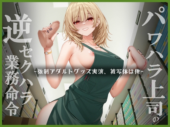 RJ01341705 img main - パワハラ上司逆セクハラ業務命令 ー強○アダルトグッズ実演、被写体は俺