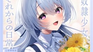 RJ01341731 img main 320x180 - 【ミニボイス】奴○少女とそれからの日常-この幸せは夢じゃなくて本物です【KU100】