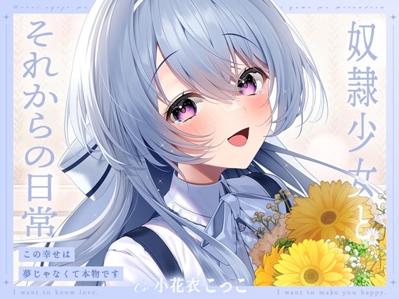 RJ01341731 img main - 【ミニボイス】奴○少女とそれからの日常-この幸せは夢じゃなくて本物です【KU100】