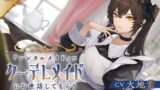 RJ01341822 img main 160x90 - 【CV:大地葉】『レンタルメイド』でクーデレメイドにお世話してもらう【耳かき・マッサージ・膝枕・添い寝】