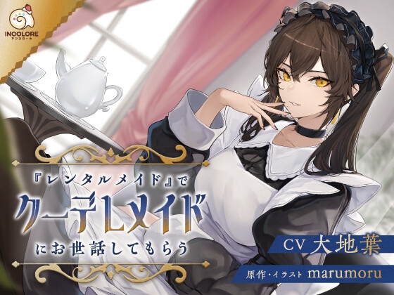 RJ01341822 img main - 【CV:大地葉】『レンタルメイド』でクーデレメイドにお世話してもらう【耳かき・マッサージ・膝枕・添い寝】
