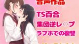 RJ01341885 img main 160x90 - 【TS/集団逆レ】綺麗な淫魔お姉さんにつるぺた体型の美少女に変えられたヤリチン男の末路