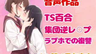 RJ01341885 img main 320x180 - 【TS/集団逆レ】綺麗な淫魔お姉さんにつるぺた体型の美少女に変えられたヤリチン男の末路