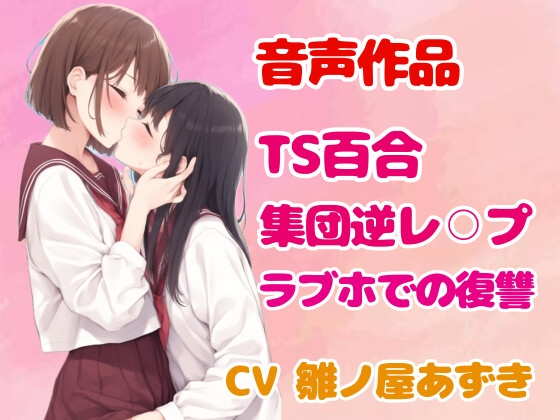 RJ01341885 img main - 【TS/集団逆レ】綺麗な淫魔お姉さんにつるぺた体型の美少女に変えられたヤリチン男の末路