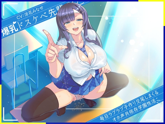 RJ01341935 img main - 爆乳ドスケベ先輩JKと毎日ラブラブ子作り交尾しまくるオホ声共依存学園性活