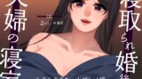 RJ01341983 img main 160x90 - 【耳元NTR報告】”寝取られ婚”後の夫婦の寝室 らぶらぶ赤ちゃんプレイ編 〜OLまいの場合〜