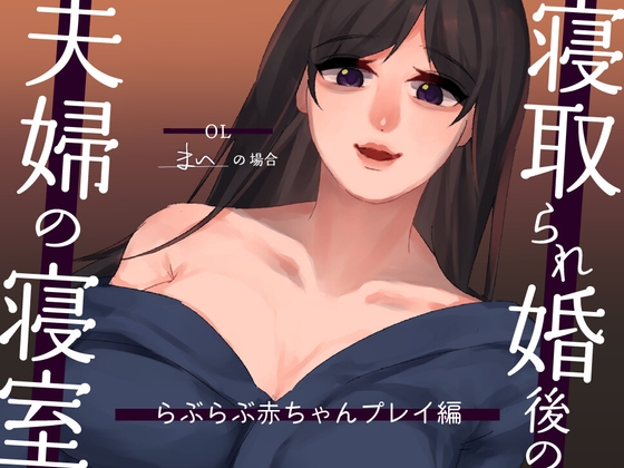 RJ01341983 img main - 【耳元NTR報告】”寝取られ婚”後の夫婦の寝室 らぶらぶ赤ちゃんプレイ編 〜OLまいの場合〜