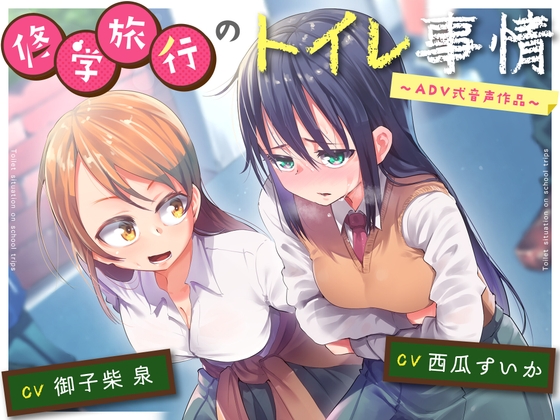 RJ01341986 img main - 【排泄我慢】修学旅行のトイレ事情〜ADV式音声作品〜