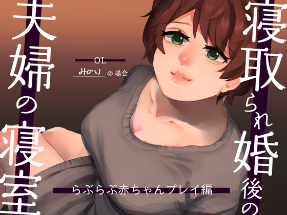 RJ01341988 img main - 【耳元NTR報告】”寝取られ婚”後の夫婦の寝室 らぶらぶ赤ちゃんプレイ編 〜OLみのりの場合〜