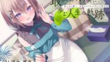 RJ01341992 img main 160x90 - 恋人から妻へ『最愛のキミと共に歩む人生の軌跡』～恋人から妻へ、由笑とのイチャイチャ大学生活～【CV.清水星来】