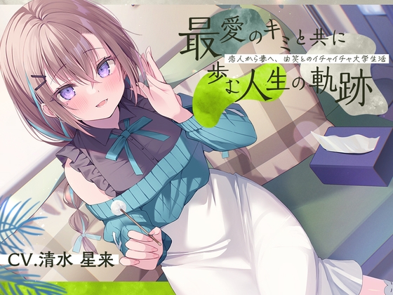 RJ01341992 img main - 恋人から妻へ『最愛のキミと共に歩む人生の軌跡』～恋人から妻へ、由笑とのイチャイチャ大学生活～【CV.清水星来】