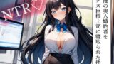 RJ01342032 img main 160x90 - 【NTR】自慢の美人婚約者をドクズ巨根上司に寝取られた件