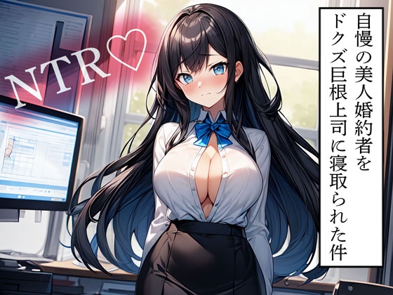 RJ01342032 img main - 【NTR】自慢の美人婚約者をドクズ巨根上司に寝取られた件