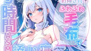 RJ01342053 img main 320x180 - 【睡眠導入】やさしいお姉さんがふわふわ毛布で添い寝してくれる3時間ASMR 2025/2/16 version