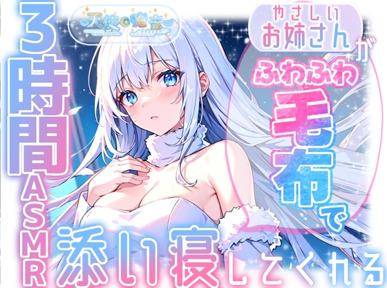RJ01342053 img main - 【睡眠導入】やさしいお姉さんがふわふわ毛布で添い寝してくれる3時間ASMR 2025/2/16 version