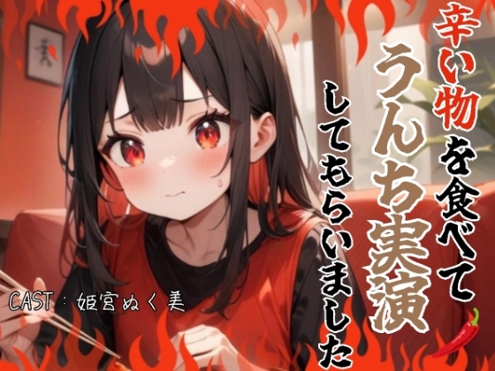 RJ01342057 img main - 辛い物を食べてうんち実演してもらいました(姫宮ぬく美編)