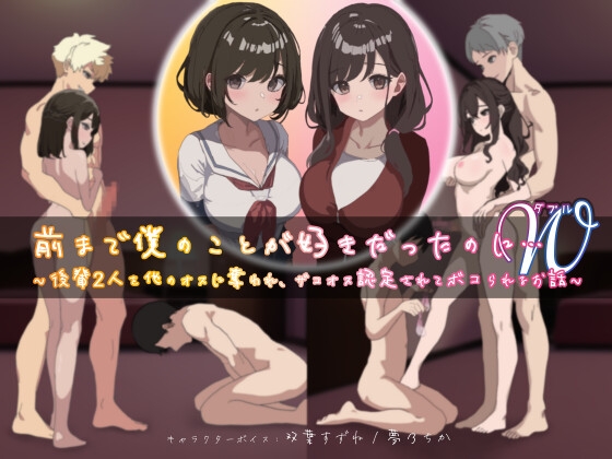 RJ01342094 img main - 前まで僕のことが好きだったのにW(ダブル)～後輩2人を他のオスに奪われ、ザコオス認定されてボコられるお話～