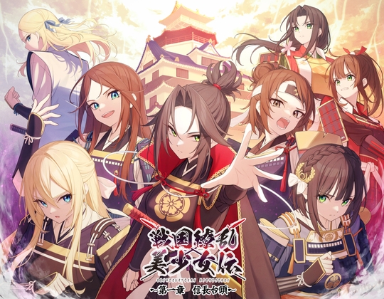 RJ01342100 img main - 戦国繚乱美少女伝 〜第一章 信長台頭〜