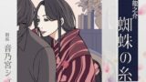 RJ01342264 img main 160x90 - 【こしょこしょ夜話】蜘蛛の糸 - 朗読:音乃宮シェリ