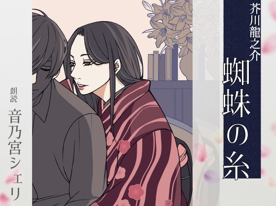RJ01342264 img main - 【こしょこしょ夜話】蜘蛛の糸 - 朗読:音乃宮シェリ