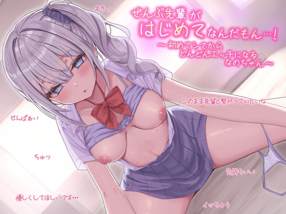 RJ01342369 img main - ぜんぶ先輩がはじめてなんだもん・・・!～初めてシてからどんどんエッチになるなのちゃん～