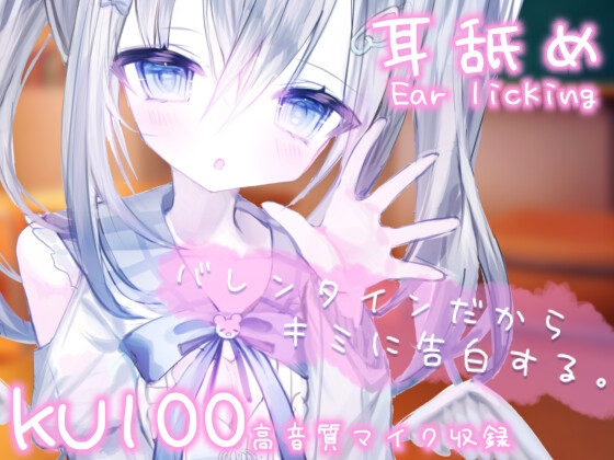 RJ01342404 img main - バレンタインだからキミに告白する。手作りチョコにはある秘密があって…?【耳舐め/耳かき】KU100使用【麻倉ましろ/ねこみみのまくら】
