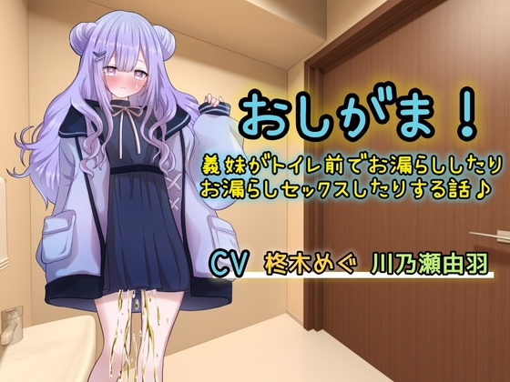RJ01342408 img main - おしがま!義妹がトイレ前でお漏らししたりお漏らしセックスしたりする話