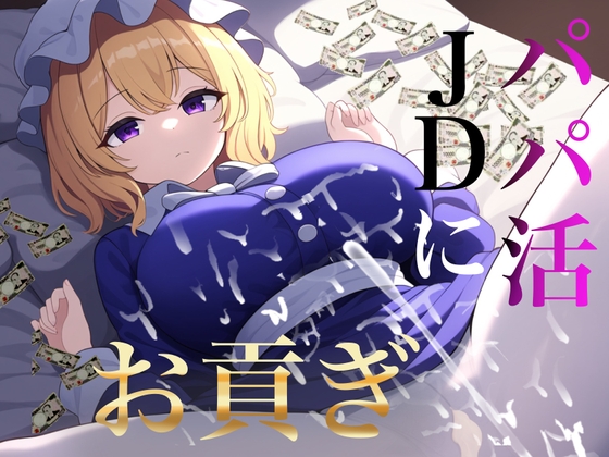 RJ01342482 img main - 貢ぎマゾ向け パパ活JDメリーさんにお貢ぎ【秘封倶楽部専用ATM】